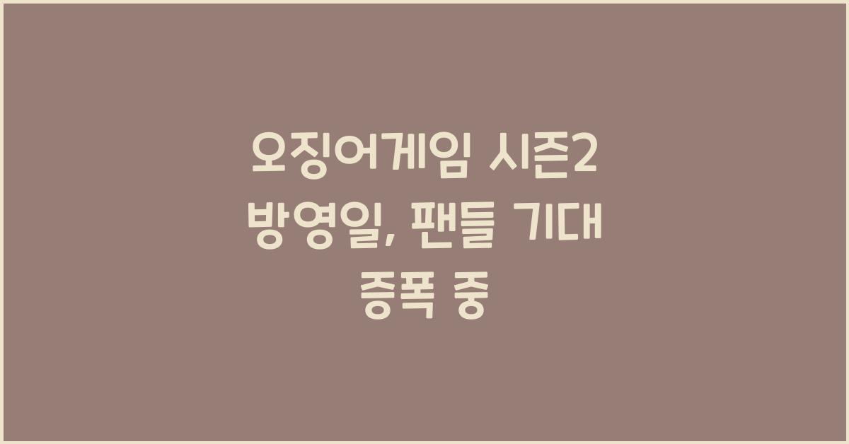 오징어게임 시즌2 방영일