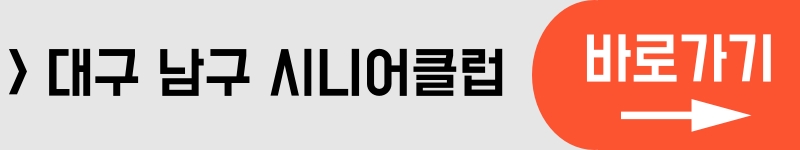 대구남구시니어클럽바로가기