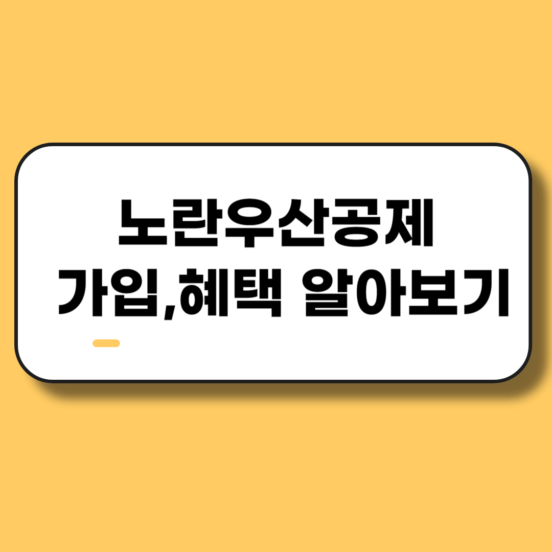 노란우산공제 가입 및 혜택 알아보기
