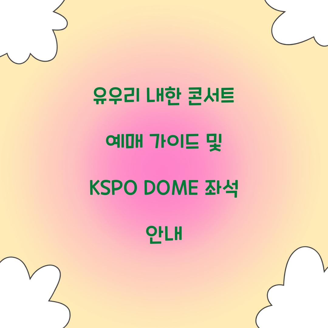 유우리 내한 콘서트