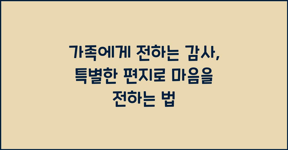 가족에게 전하는 감사
