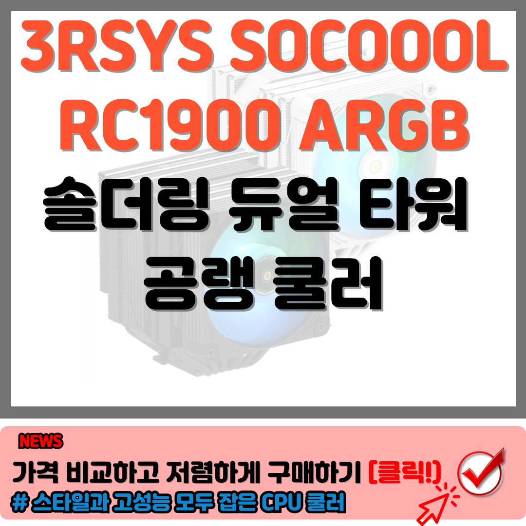 3RSYS SOCOOOL RC1900 ARGB: 쿨링과 스타일, 두 마리 토끼 잡기! 1