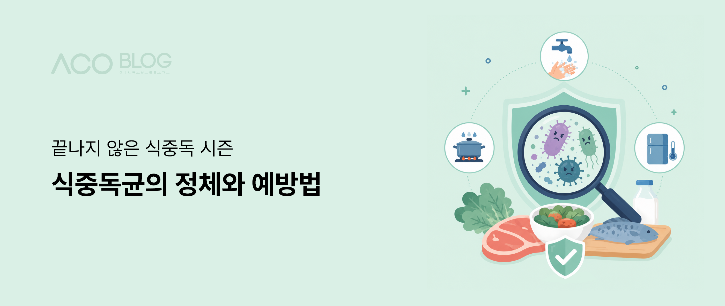 여름, 식중독