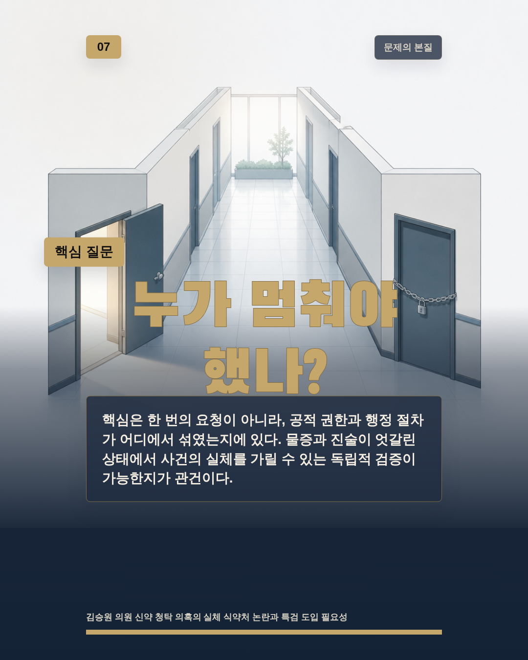 누가 멈춰야 했나?