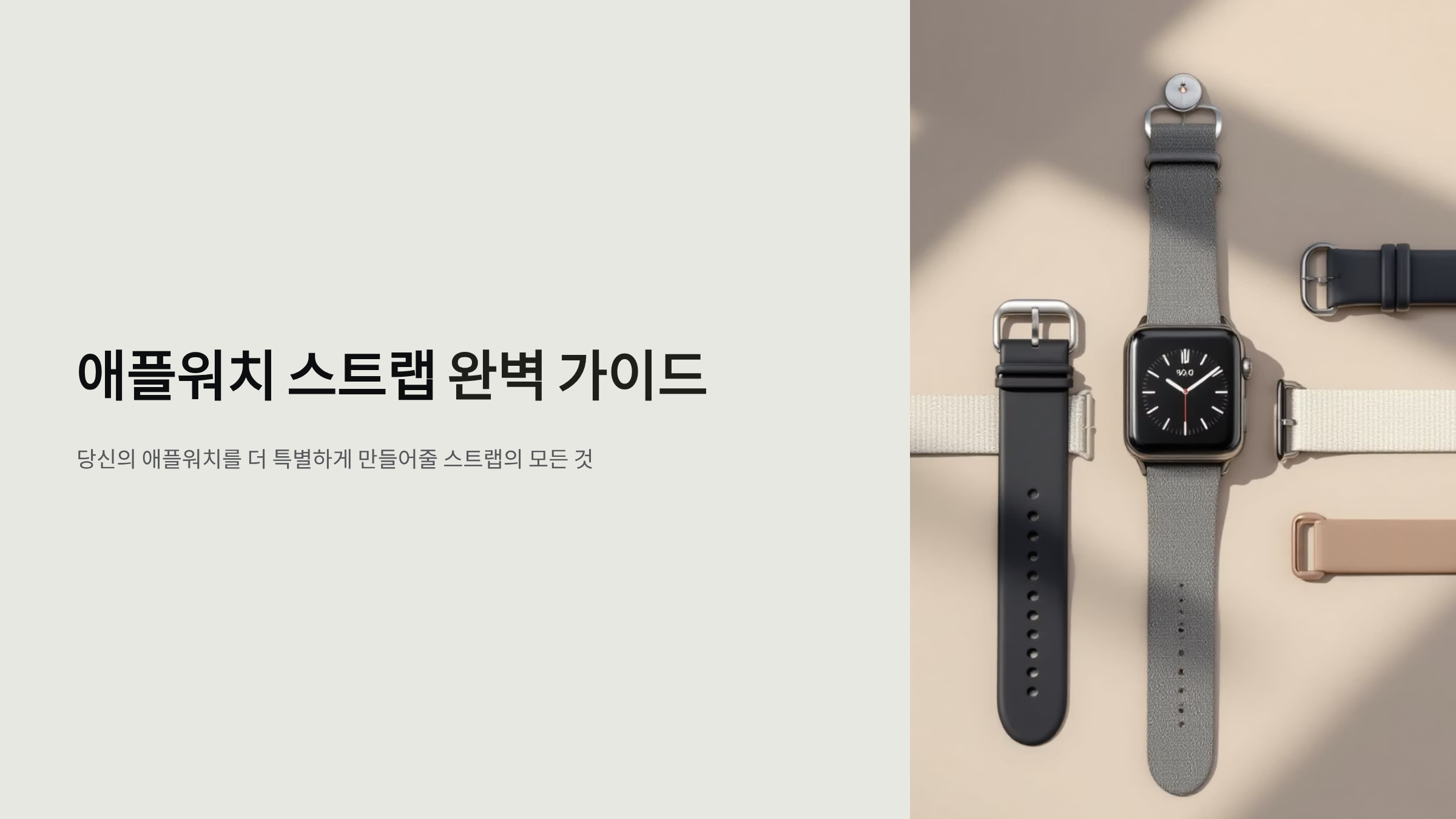 애플워치스트랩 선택 완벽 가이드