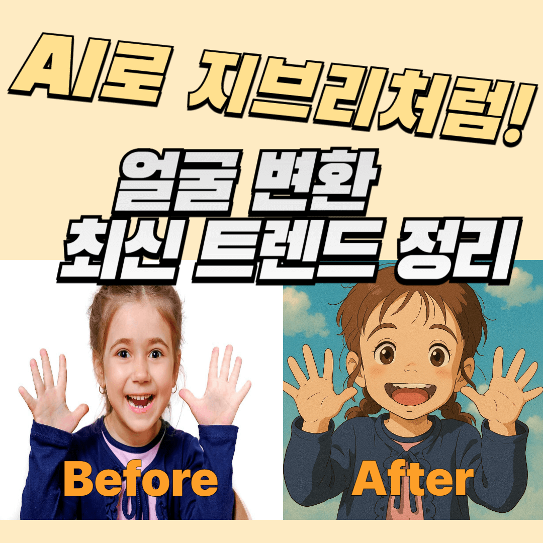 AI로 지브리처럼! 얼굴 변환 최신 트렌드 정리 썸네일