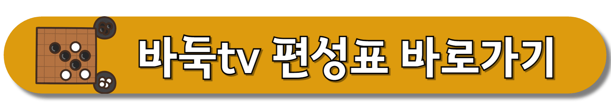 바둑tv-편성표-바로가기