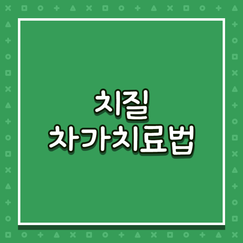 치질 차가치료법