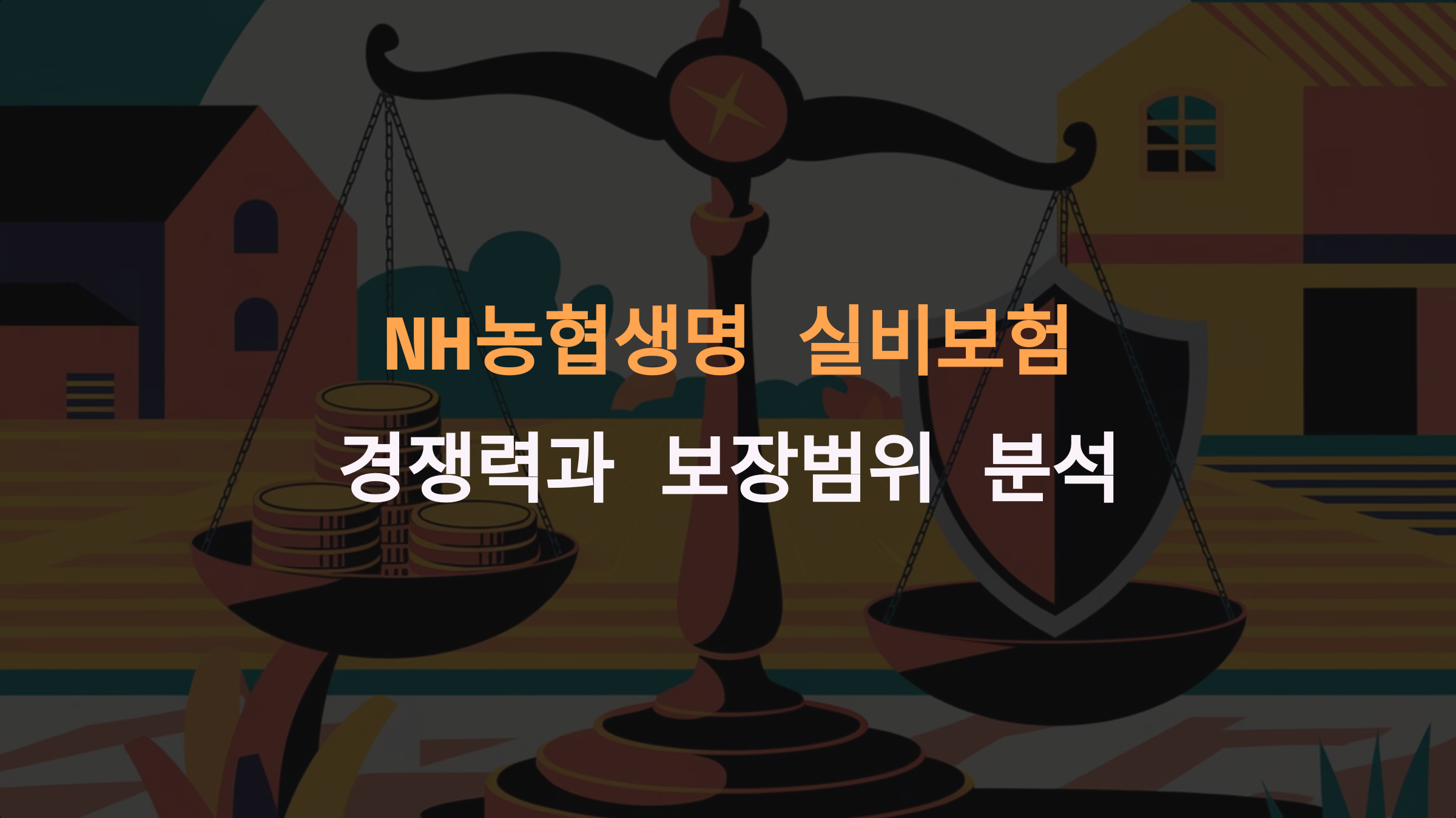 NH농협생명 실비보험, 경쟁력 있는 가격의 비밀과 완벽한 보장범위 분석