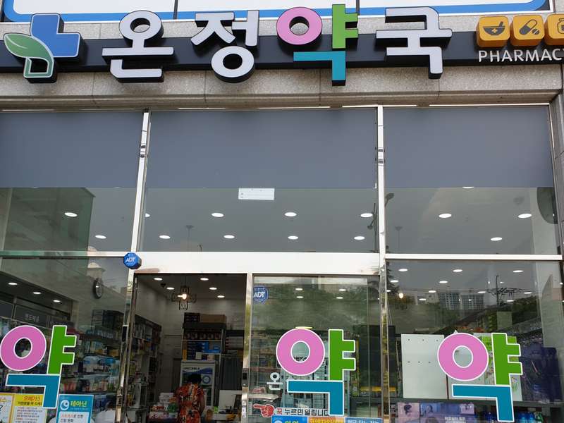 3. 온정약국 소개