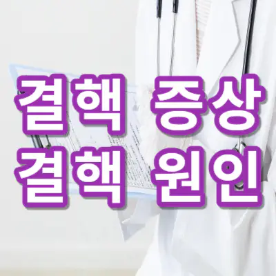 결핵-증상-원인-건강