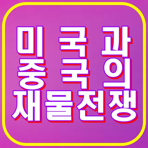 미국과 중국의 재물전쟁