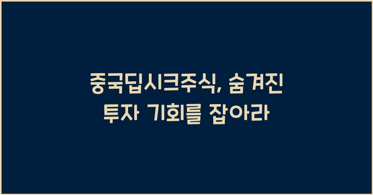 중국딥시크주식