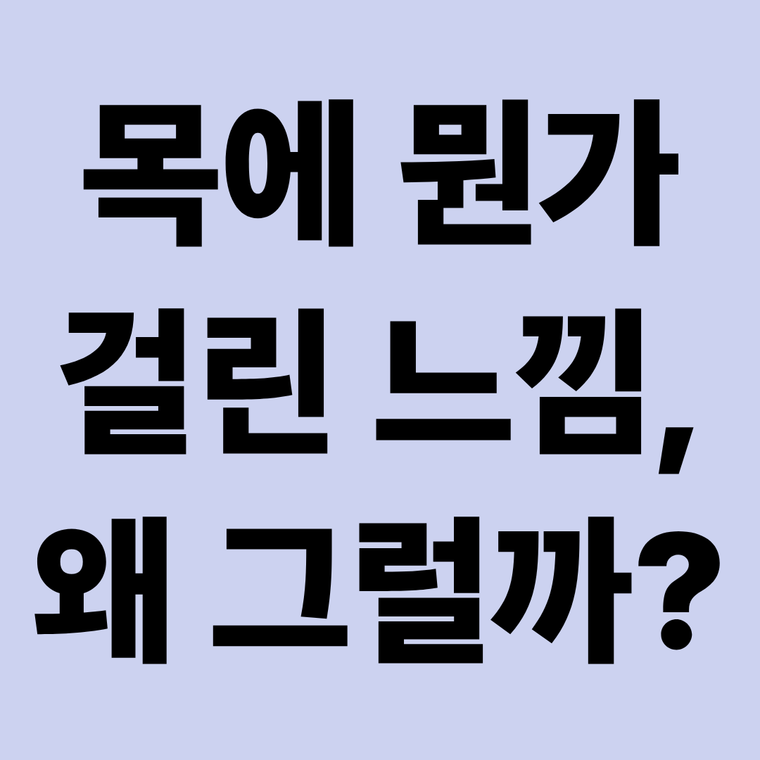 목에 뭔가 걸린 느낌｜후비루&middot;역류성식도염&middot;인후염 차이