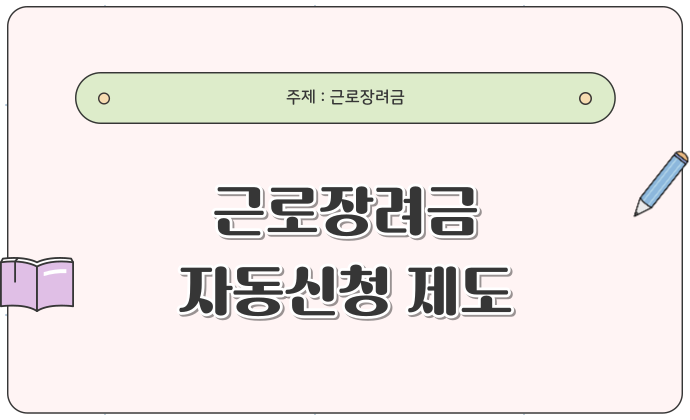 근로장려금자동신청제도