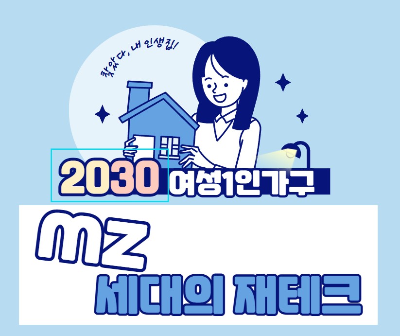 2030 여성 1인 가구 월급관리, 짠테크, 청년도약계좌 활용법