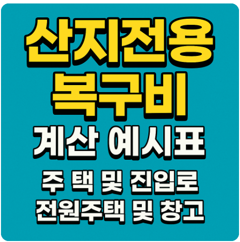 주택 및 진입로, 전원주택 및 창고 등 건축을 위해 산지전용복구비 계산 예시표