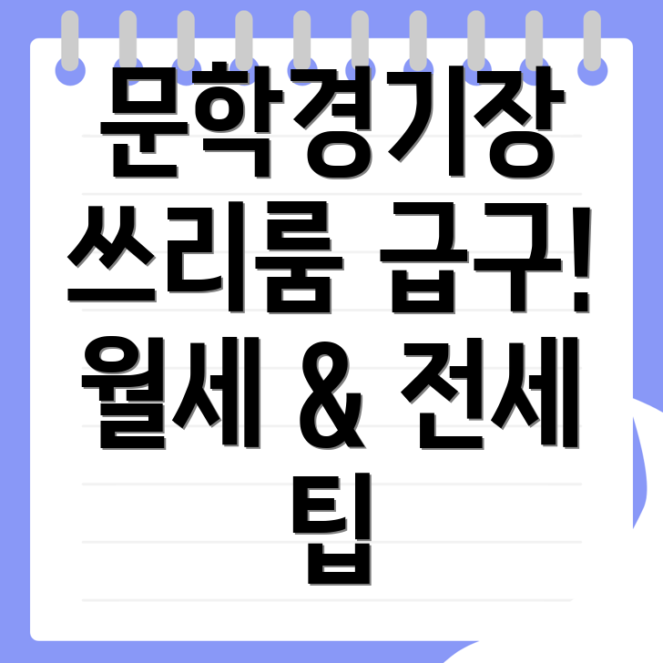 문학경기장역 아파트