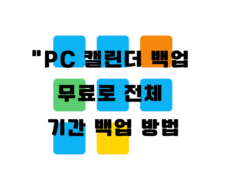 PC 캘린더 무료 전체 기간 백업