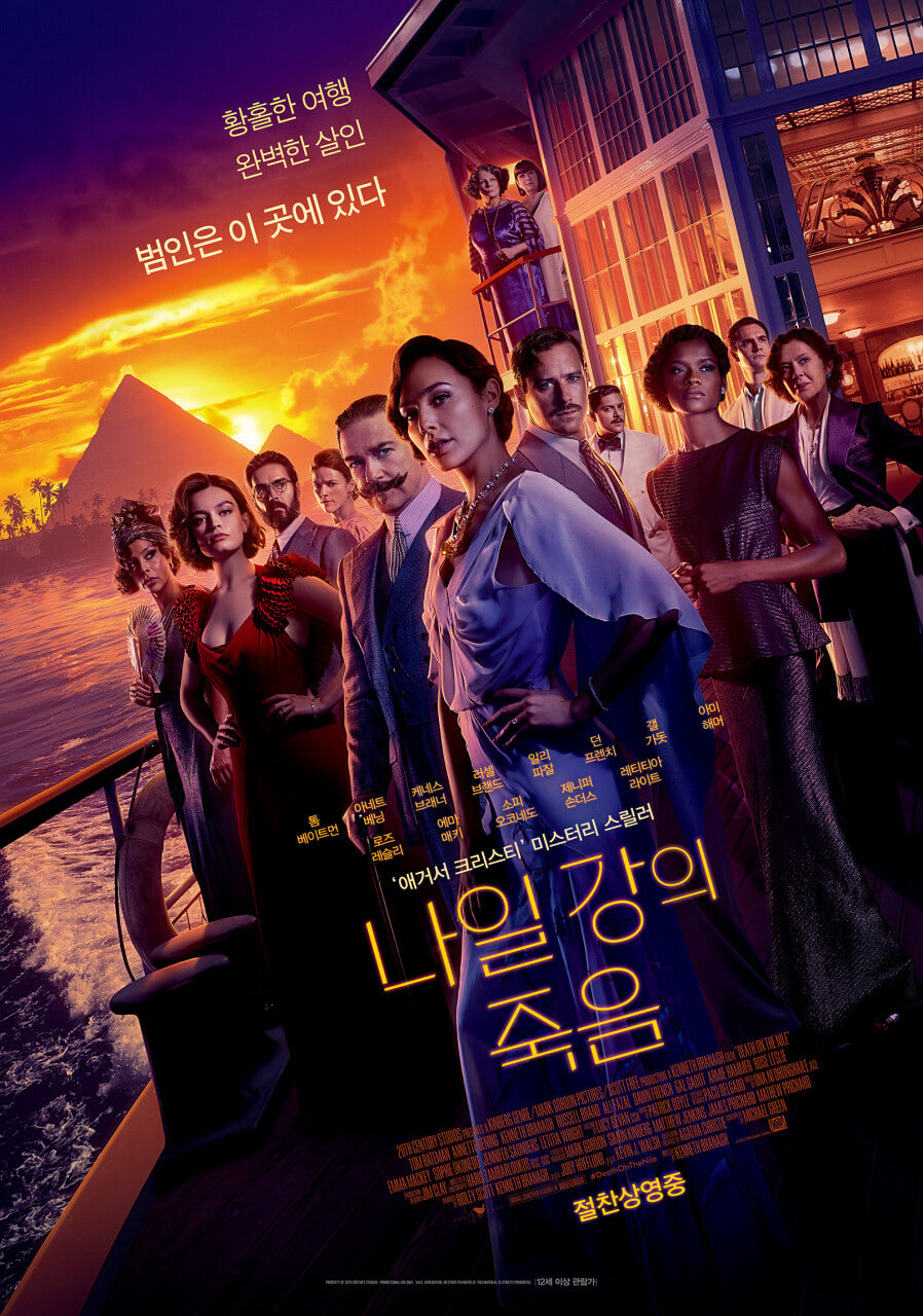 나일강의 죽음 영화의 배경이 되는 유람선 앞에 등장인물들이 서있는 모습
