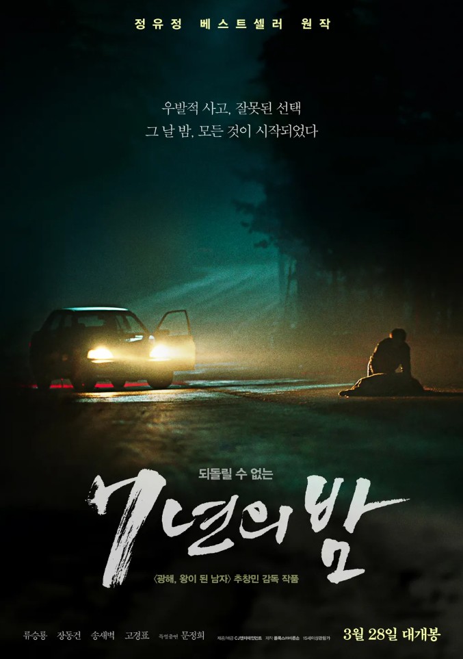 7년의 밤 포스터 사진