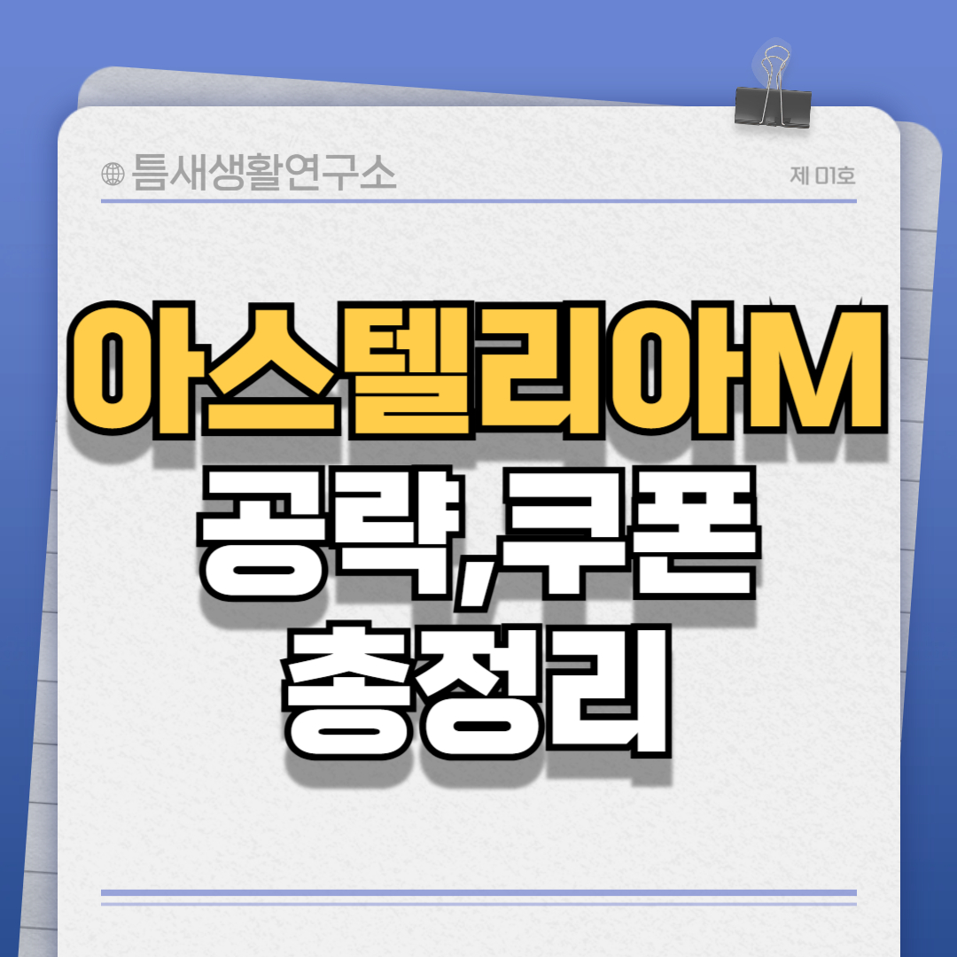 아스텔리아M-썸네일