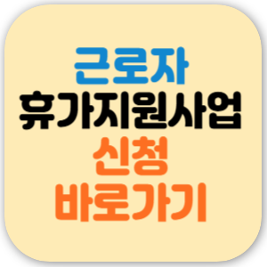 근로자 휴가지원사업 신청 기업 대상 누리집