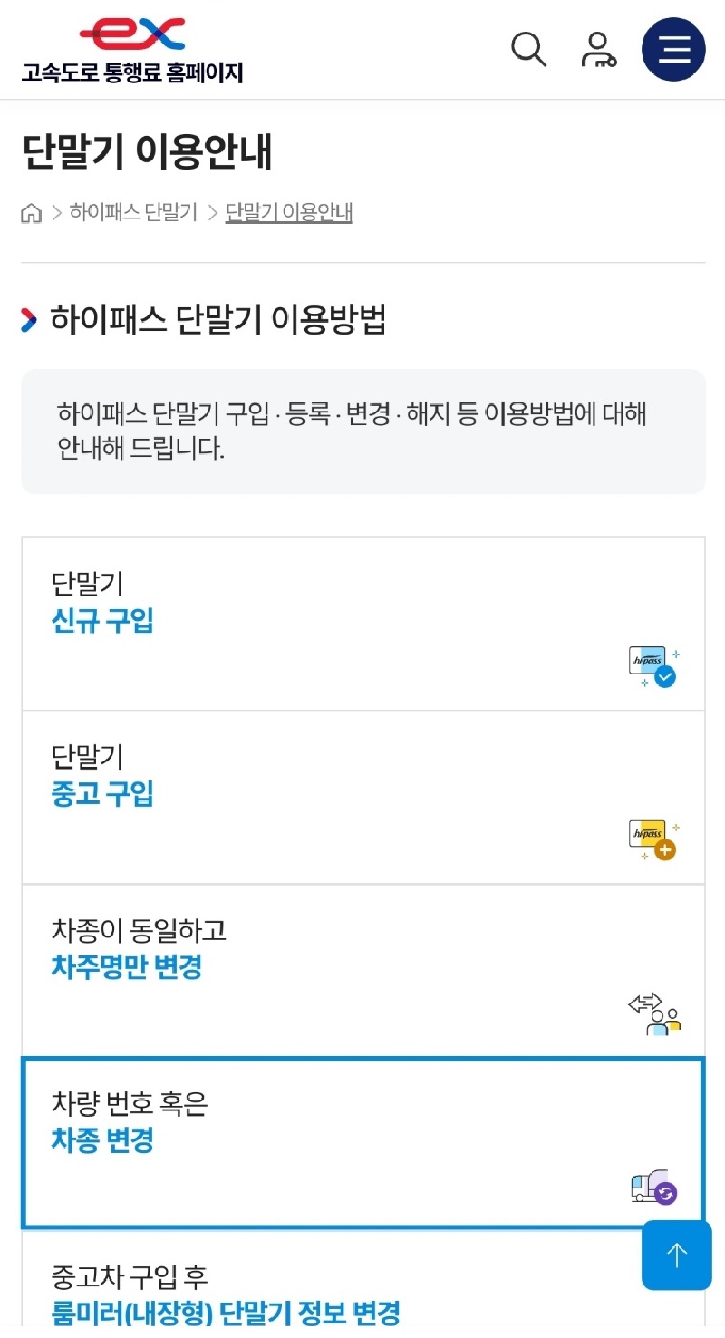 하이패스 종류별 완전 가이드 (설치/가입/해지/변경 방법 총정리)