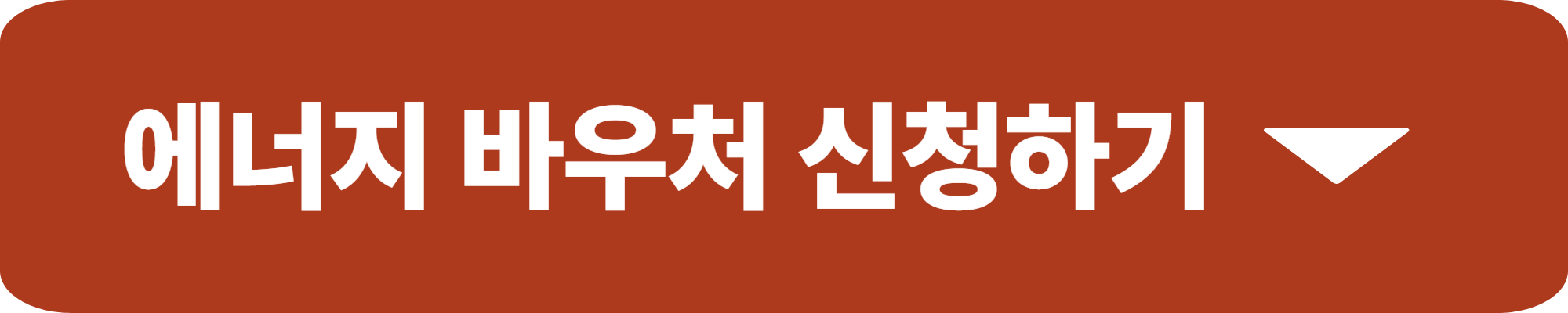 에너지 바우처 신청