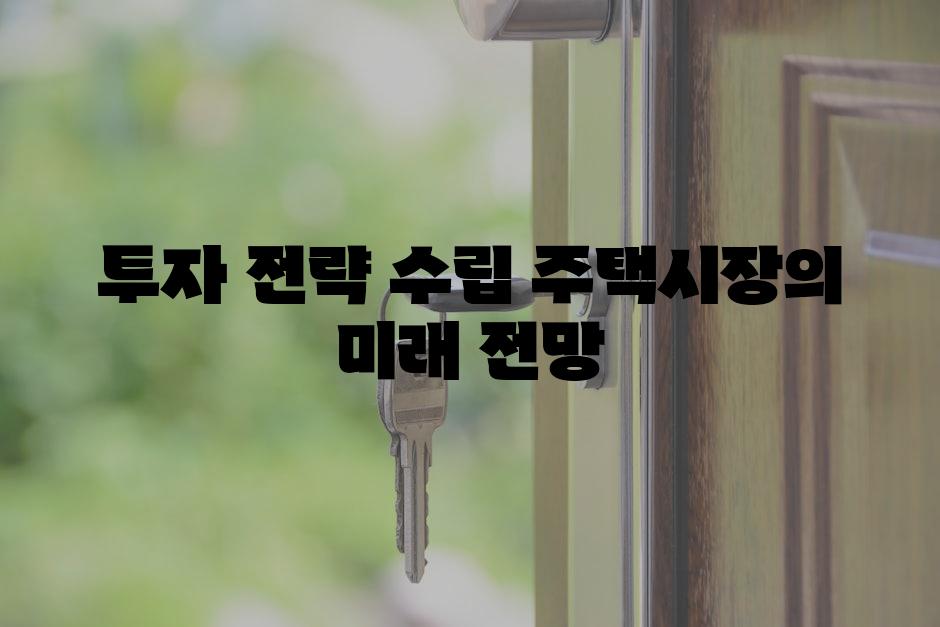 투자 전략 수립 주택시장의 미래 전망