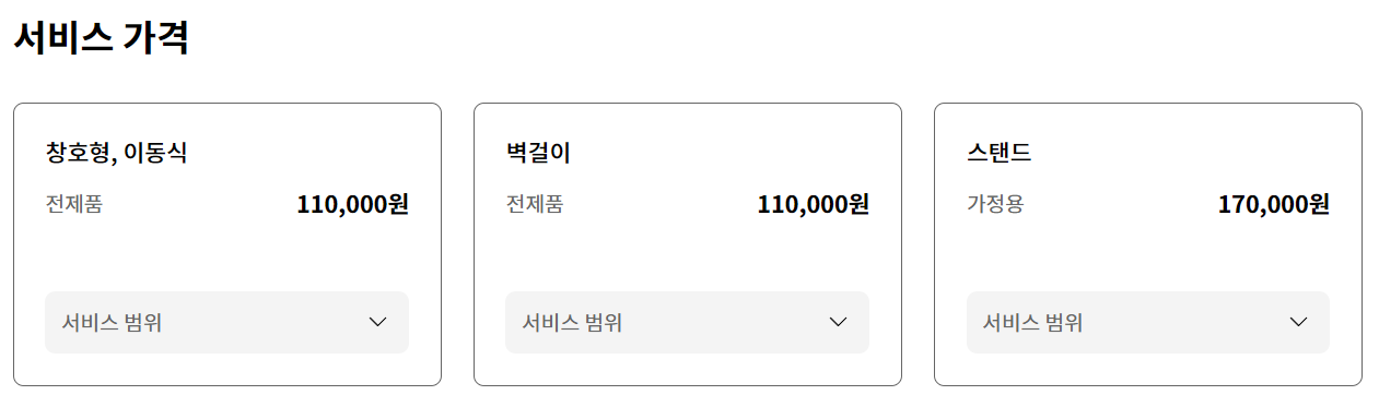 에어컨 청소업체 비교