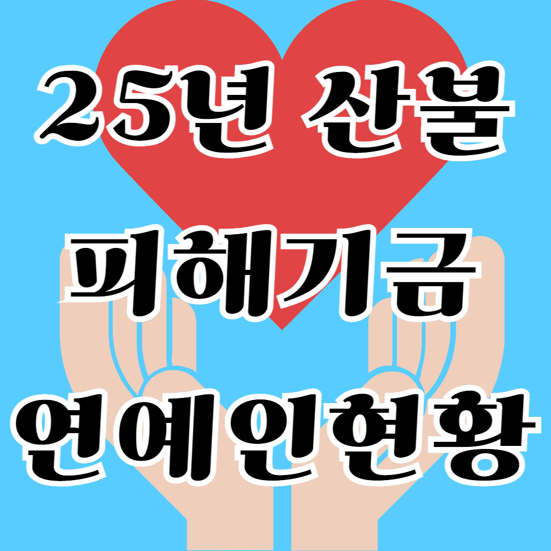 산불 피해 기금 연예인 현황