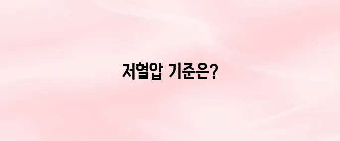 저혈압 수치가 얼마일까? 위험 수치와 자가 진단 방법 안내