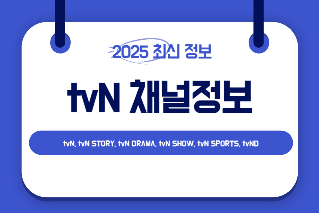 통신사별-tvN-채널정보-총정리