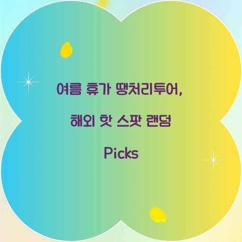 여름 휴가 땡처리투어