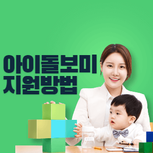 아이돌보미 지원방법 썸네일