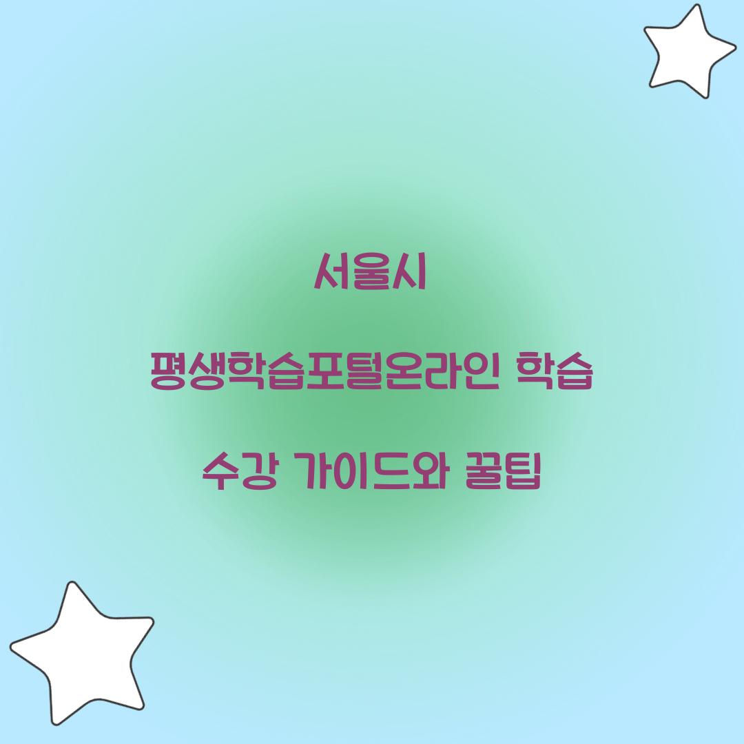 서울시 평생학습포털온라인 학습