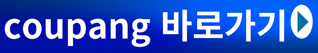 coupang 바로가기