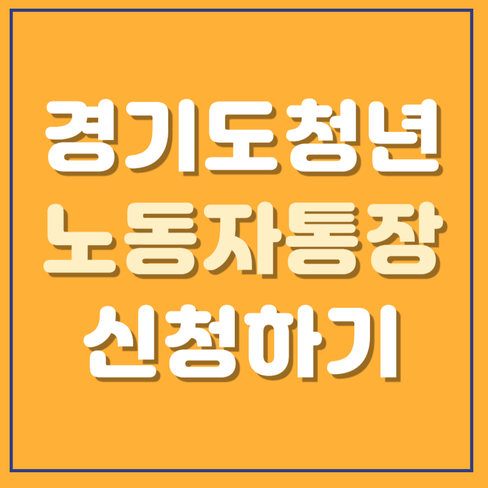 경기도 청년 노동자 통장