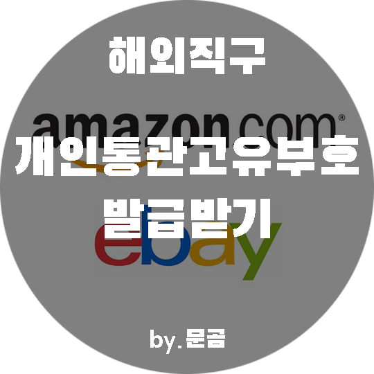 개인통관고유부호