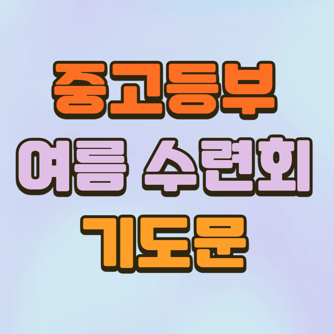 중고등부 여름 수련회 기도문