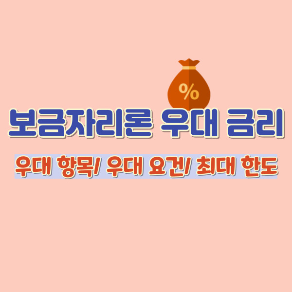 보금자리론 우대금리-썸네일