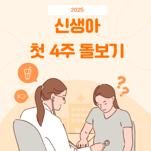 신생아 첫 4주 돌보기 완벽 가이드 - 산부인과 간호사가 알려주는 주차별 케어법 [2025년]