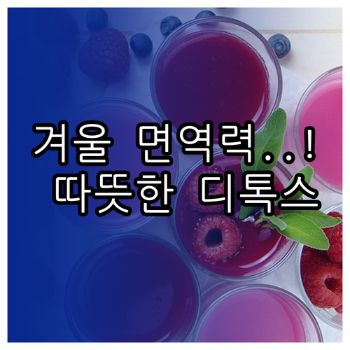 겨울철 면역력 높이는 따뜻한 디톡스 ..