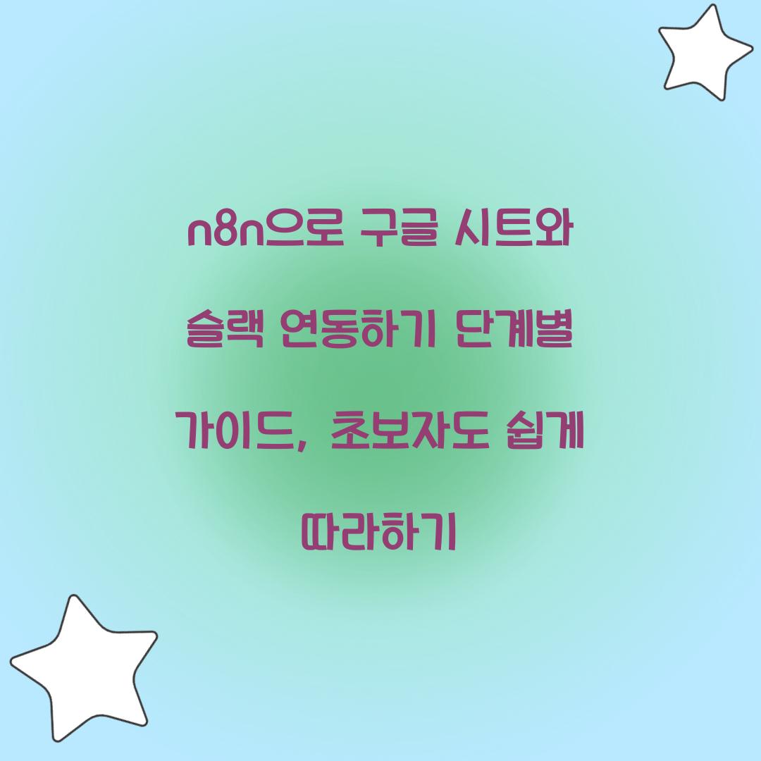 n8n으로 구글 시트와 슬랙 연동하기 단계별 가이드