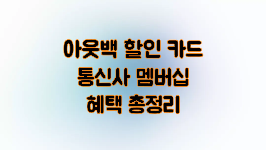 2025 아웃백 할인 카드 통신사 멤버십 혜택 총정리
