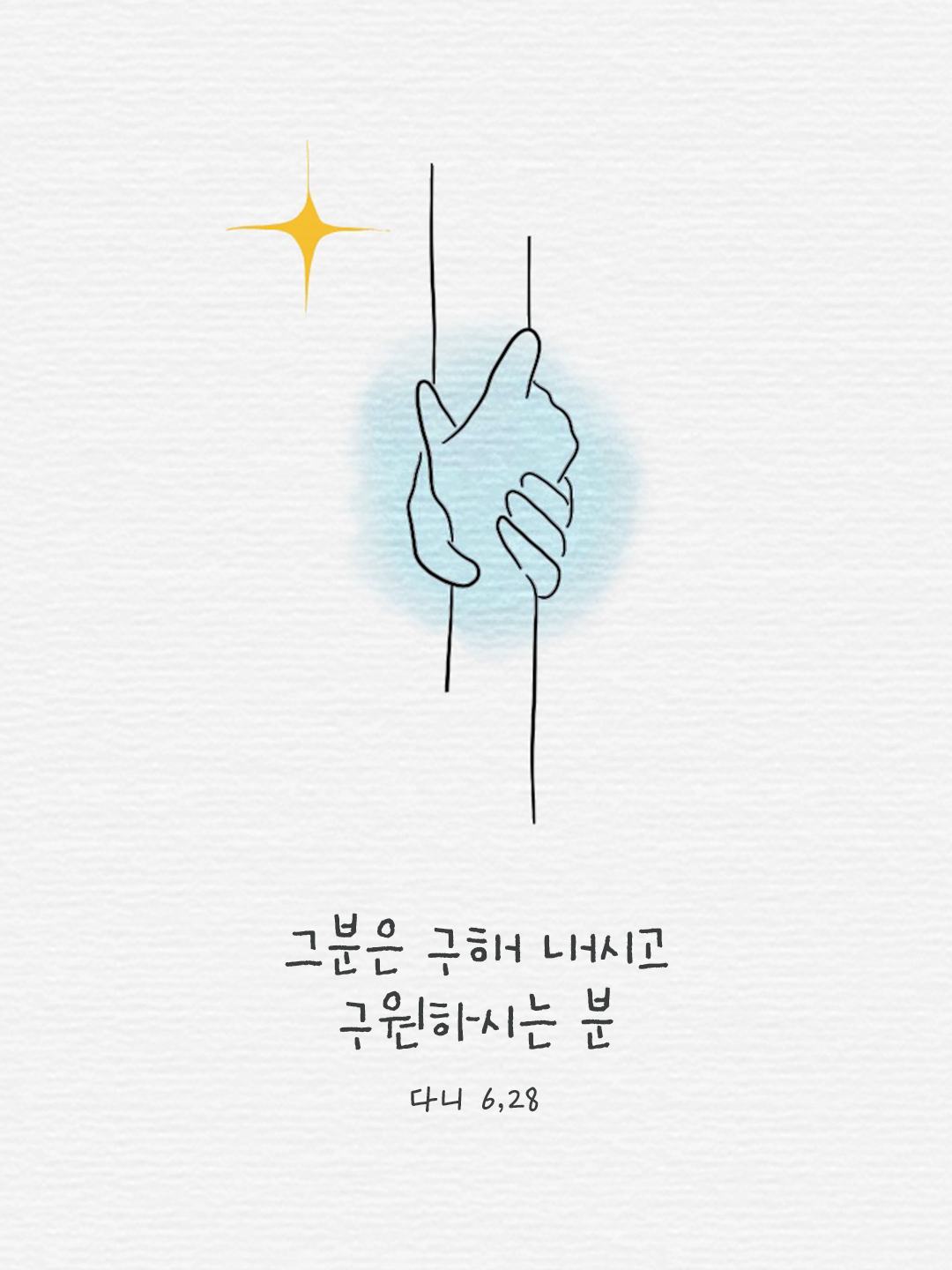 그분은 구해 내시고 구원하시는 분이시다. (다니 6,28) by 피어나네 말씀카드 말씀이미지