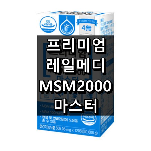 프리미엄 리얼메디 MSM 2000 마스터 대표 이미지