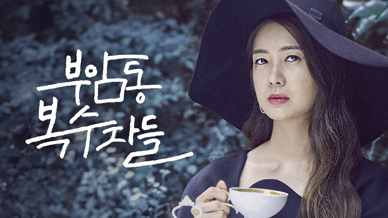 부암동 복수자들