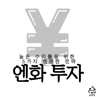 엔화투자